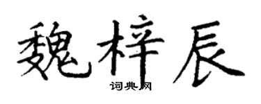 丁谦魏梓辰楷书个性签名怎么写