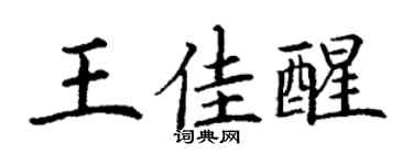 丁谦王佳醒楷书个性签名怎么写