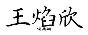 丁谦王焰欣楷书个性签名怎么写