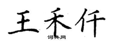 丁谦王禾仟楷书个性签名怎么写