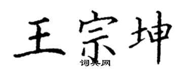 丁谦王宗坤楷书个性签名怎么写