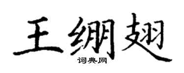 丁谦王绷翅楷书个性签名怎么写