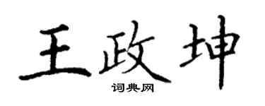 丁谦王政坤楷书个性签名怎么写