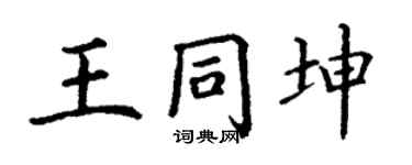 丁谦王同坤楷书个性签名怎么写