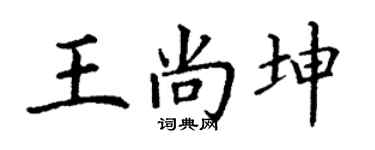 丁谦王尚坤楷书个性签名怎么写