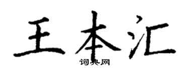 丁谦王本汇楷书个性签名怎么写