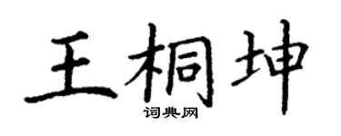 丁谦王桐坤楷书个性签名怎么写