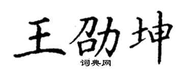 丁谦王劭坤楷书个性签名怎么写