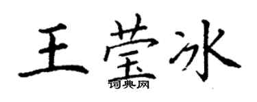 丁谦王莹冰楷书个性签名怎么写