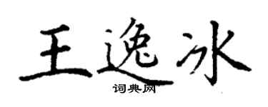 丁谦王逸冰楷书个性签名怎么写