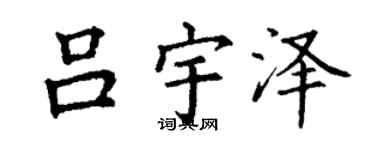 丁谦吕宇泽楷书个性签名怎么写