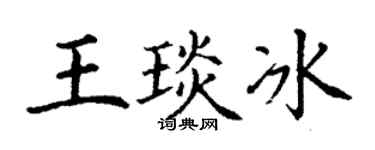 丁谦王琰冰楷书个性签名怎么写