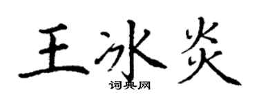 丁谦王冰炎楷书个性签名怎么写