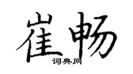 丁谦崔畅楷书个性签名怎么写