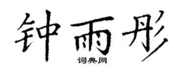 丁谦钟雨彤楷书个性签名怎么写