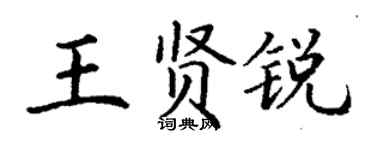 丁谦王贤锐楷书个性签名怎么写