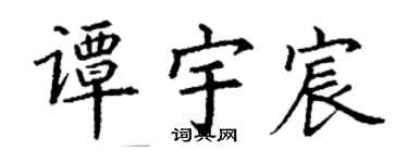 丁谦谭宇宸楷书个性签名怎么写