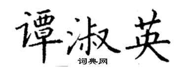 丁谦谭淑英楷书个性签名怎么写