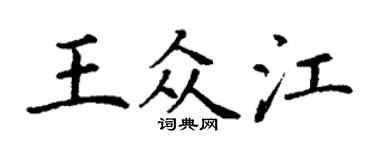 丁谦王众江楷书个性签名怎么写