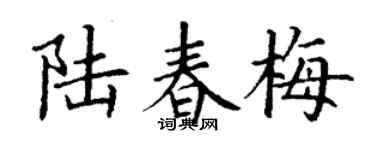 丁谦陆春梅楷书个性签名怎么写