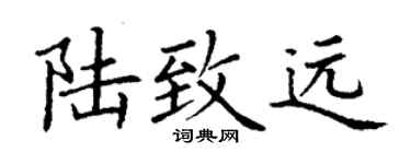 丁谦陆致远楷书个性签名怎么写