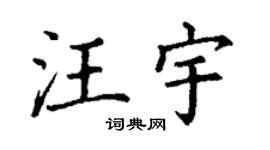 丁谦汪宇楷书个性签名怎么写