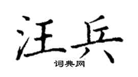 丁谦汪兵楷书个性签名怎么写