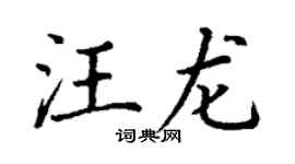 丁谦汪龙楷书个性签名怎么写