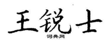 丁谦王锐士楷书个性签名怎么写