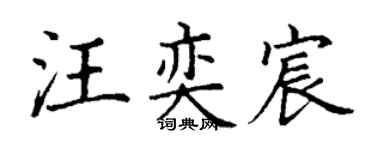 丁谦汪奕宸楷书个性签名怎么写