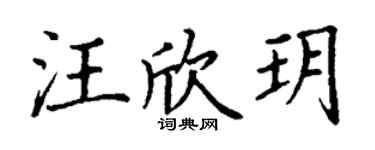 丁谦汪欣玥楷书个性签名怎么写