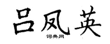 丁谦吕凤英楷书个性签名怎么写