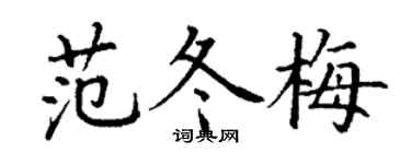 丁谦范冬梅楷书个性签名怎么写