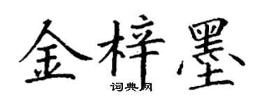 丁谦金梓墨楷书个性签名怎么写