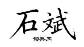 丁谦石斌楷书个性签名怎么写