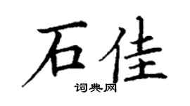 丁谦石佳楷书个性签名怎么写