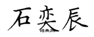 丁谦石奕辰楷书个性签名怎么写