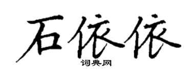 丁谦石依依楷书个性签名怎么写