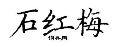 丁谦石红梅楷书个性签名怎么写