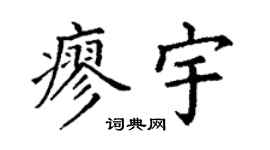 丁谦廖宇楷书个性签名怎么写