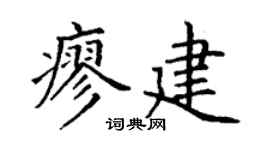 丁谦廖建楷书个性签名怎么写