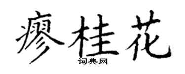 丁谦廖桂花楷书个性签名怎么写