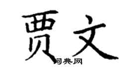 丁谦贾文楷书个性签名怎么写