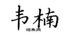 丁谦韦楠楷书个性签名怎么写