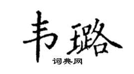 丁谦韦璐楷书个性签名怎么写