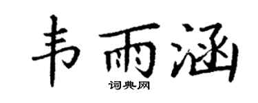 丁谦韦雨涵楷书个性签名怎么写