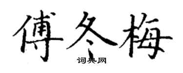 丁谦傅冬梅楷书个性签名怎么写