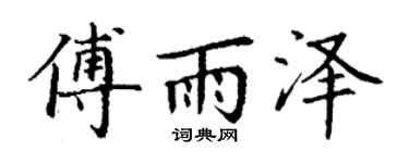 丁谦傅雨泽楷书个性签名怎么写