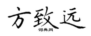 丁谦方致远楷书个性签名怎么写