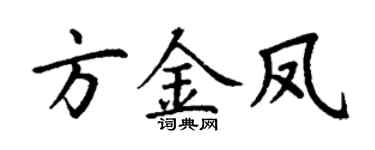 丁谦方金凤楷书个性签名怎么写